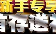 八大胜 新手专享,首存送288元