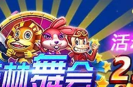 易发国际 MWG电子森林舞会