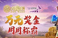 太阳城亚洲---周二谁搞诡：一切顺遂！万元奖金周周称霸