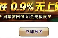 优博出棋制胜 0.9％无上限返水