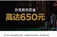 博狗扑克首存奖金高达650元