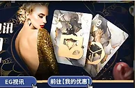 E世博XBB&EG视讯游戏，爽拿白菜28天，最高10864元