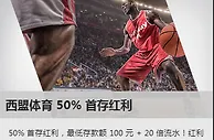 欧洲联赛马上重启，必威betway的西盟体育 50% 首存红利不可错过