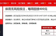 伟德亚洲最强优惠之一，体育无风险TOUZHU，每周回馈400元