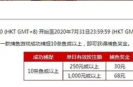 伟德亚洲，捕鱼每日奖金68元，哇！我要当渔夫