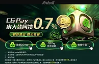 E世博CG钱包出入款送0.7%无上限，安全便捷优惠