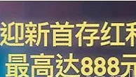 平博 迎新28%首存红利，最高888元