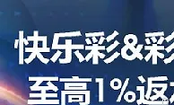 ▌M88 ▌明陞快乐彩/彩票最高返水1%，您还在等什麽呢
