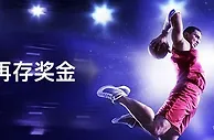 NBA八强出炉！快来博狗领取您的每周NBA再存吧