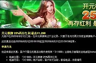 3个888 开元棋牌 25%再存红利 最高￥1,288