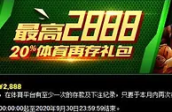 3个888 20%体育再存礼包 最高￥2,888