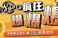 易发国际 PG疯狂爆爆爆