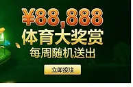 3个888 ￥88,888体育大奖赏 每周随机送出