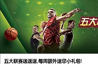 3个888 五大联赛送送送,每周额外送您小礼包