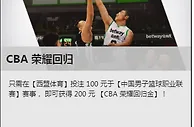 CBA已经回归，必威betway送您200元荣耀回归金
