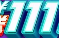 八大胜双11全网狂欢 每日送1111元