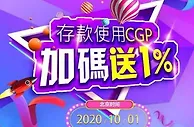 立即博CGP钱包存款加码送1%，最安全的存款通道