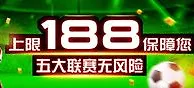 【3个888】足球玩家福利，五大联赛50%保险金