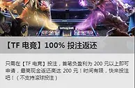 看过来，betway必威【TF 电竞】100% 输盘返还