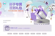 E世博~新手专属 签到礼包