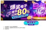 E世博~爆奖电子 首存红利80%