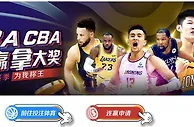 E世博~NBA CBA 连赢拿大奖