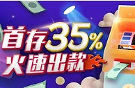E世博~首存35% 火速出款