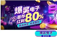 E世博~爆奖电子 首存红利80%