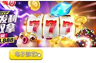 E世博~电子喷发利 奖金双拿(BB&爆奖电子加码)