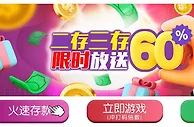 E世博~二存三存 限时放送60%