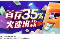 E世博~首存35% 火速出款