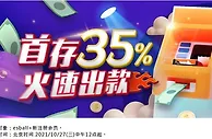 E世博~首存35% 火速出款