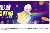 E世博~小e彩金 幸运降临