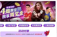 E世博~新会员4周限定 独享周奖金