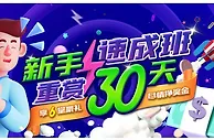 E世博~新手速成班 重赏30天