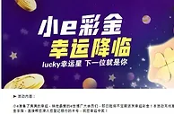 E世博~小e彩金 幸运降临