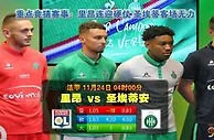 法甲　11月24日 4:00　里昂 VS 圣埃蒂安