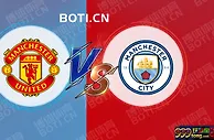 赛前爆料: 英超赛事分析：曼联 VS 曼城