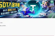 易发国际 USDT入金特惠，现金回赠送不停