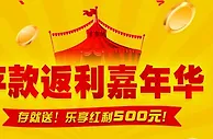 吉祥坊存款返利嘉年华天天享红利500元