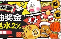 E世博 存款抽彩金 压轴返水2%