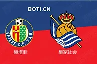 精选推荐: 西甲前瞻：赫塔菲 VS 皇家社会