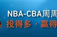 平博 NBA-CBA 周周红利奖上奖 投得多，赢得多，送更多！