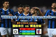 赛事推荐：国际米兰 VS 博洛尼亚