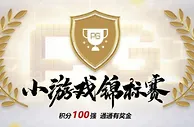 吉祥坊4号PG小游戏锦标赛