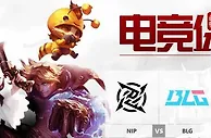 吉祥坊，电竞保险 英雄联盟 - LPL 春季赛：NIP VS BLG！
