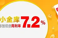 吉祥坊 小金库 周利率最高可达7.2%，轻松存放领利息