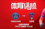 吉祥坊，体育保险 法国甲级联赛：巴黎圣日耳曼 VS 克莱蒙