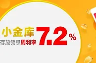 吉祥坊，小金库 周利率最高可达7.2%，轻松存放领利息