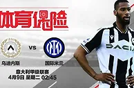 吉祥坊，体育保险 意大利甲级联赛：乌迪内斯 VS 国际米兰